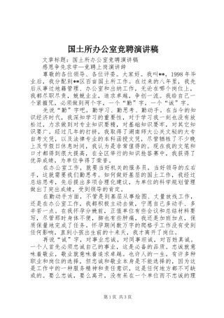 国土所办公室竞聘演讲