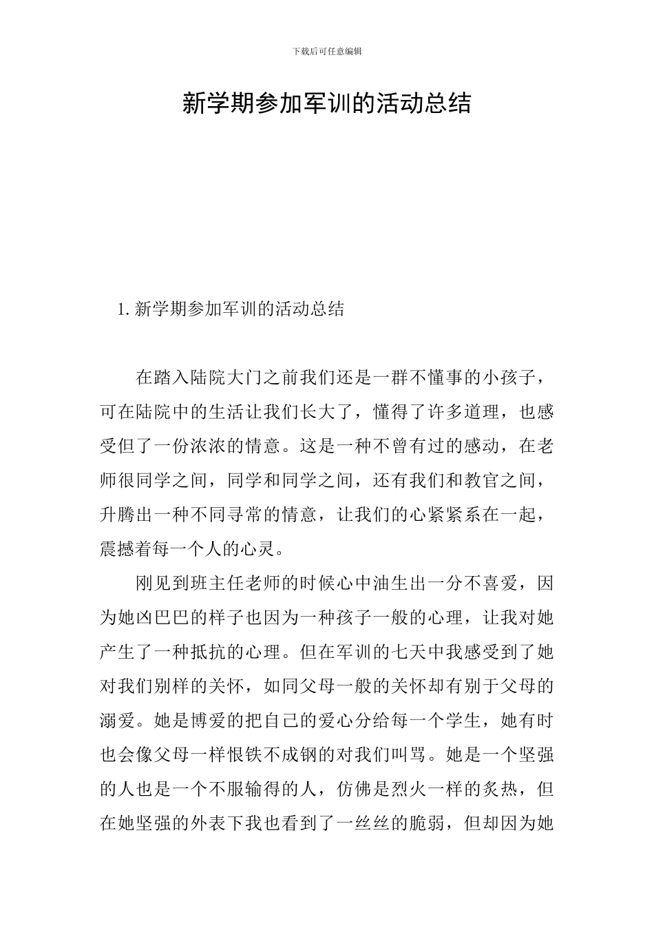 新学期参加军训的活动总结_第1页