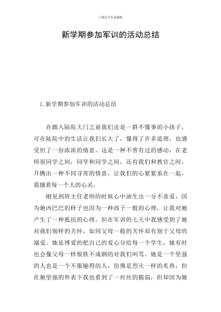 新学期参加军训的活动总结