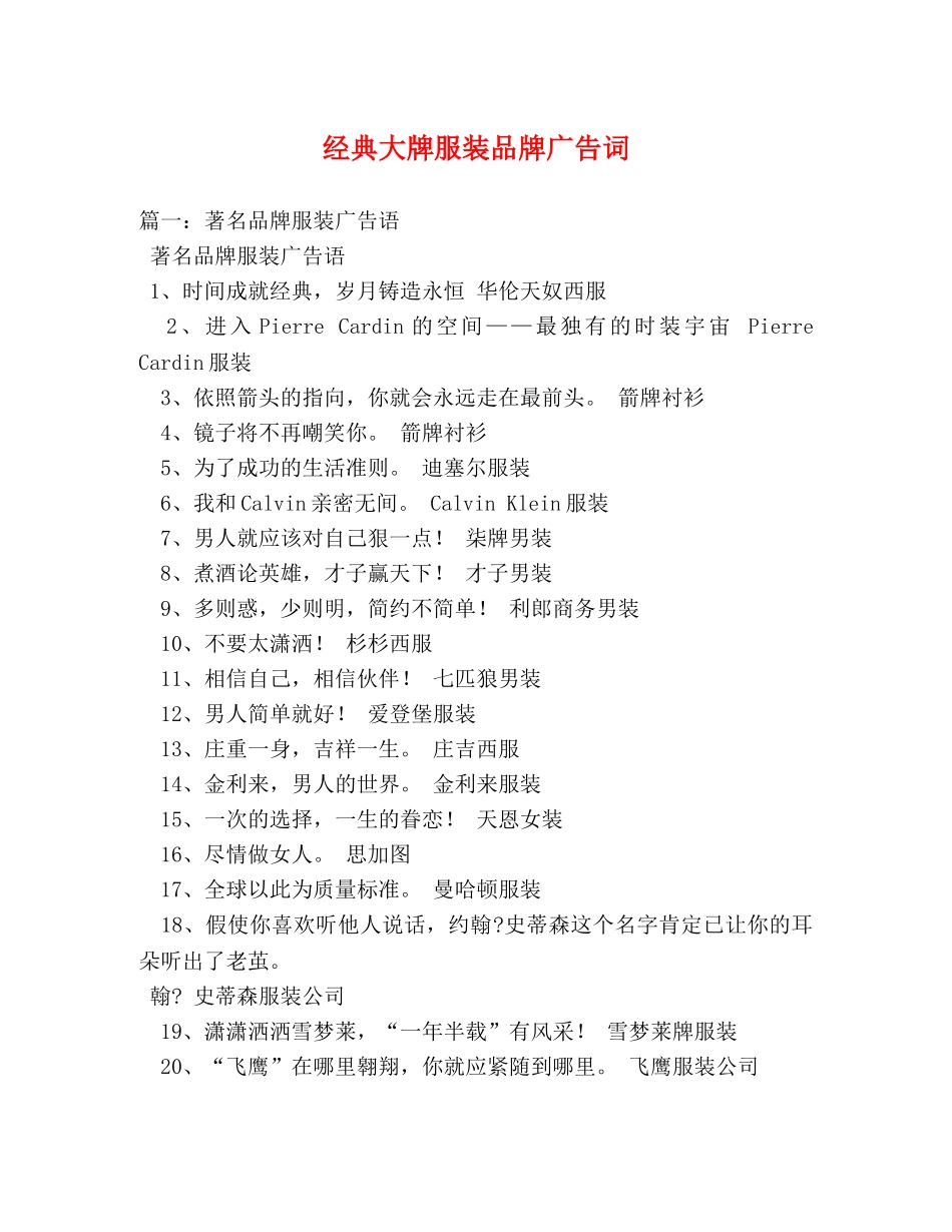 经典大牌服装品牌广告词 _第1页