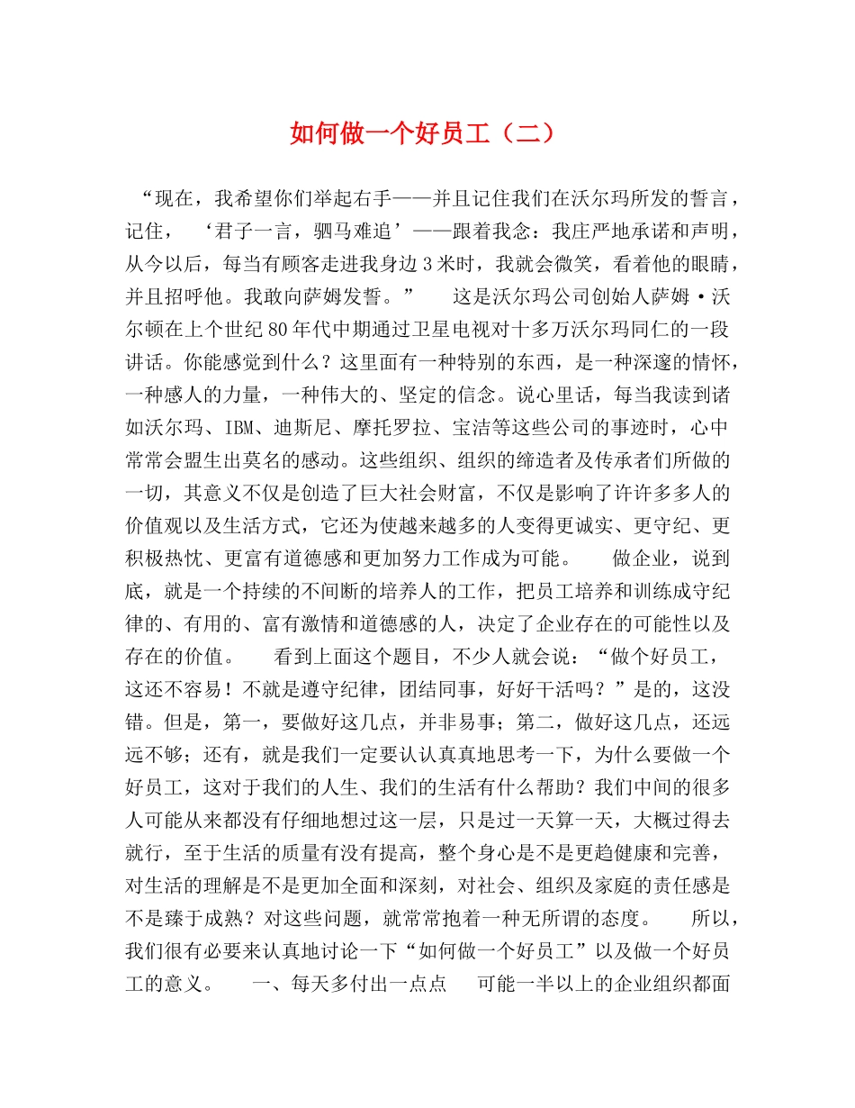 如何做一个好员工（二） _第1页