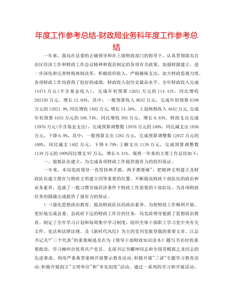 年度工作参考总结-财政局业务科年度工作参考总结 _第1页