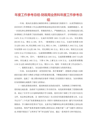 年度工作参考总结-财政局业务科年度工作参考总结 
