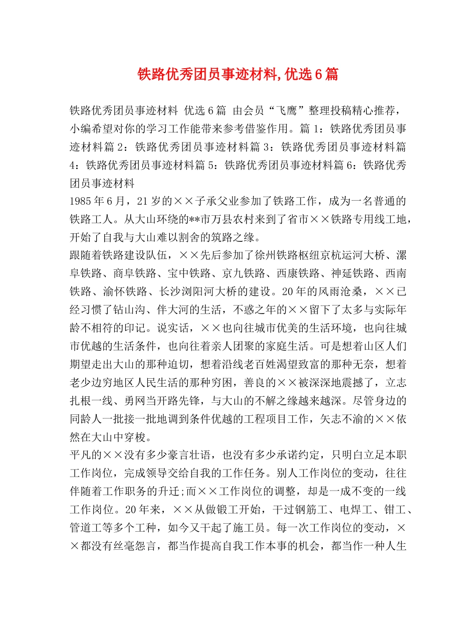 铁路优秀团员事迹材料,优选6篇 _第1页