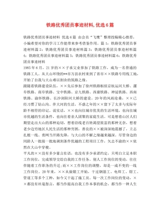 铁路优秀团员事迹材料,优选6篇 