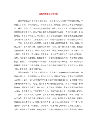 国航空乘面试自我介绍 