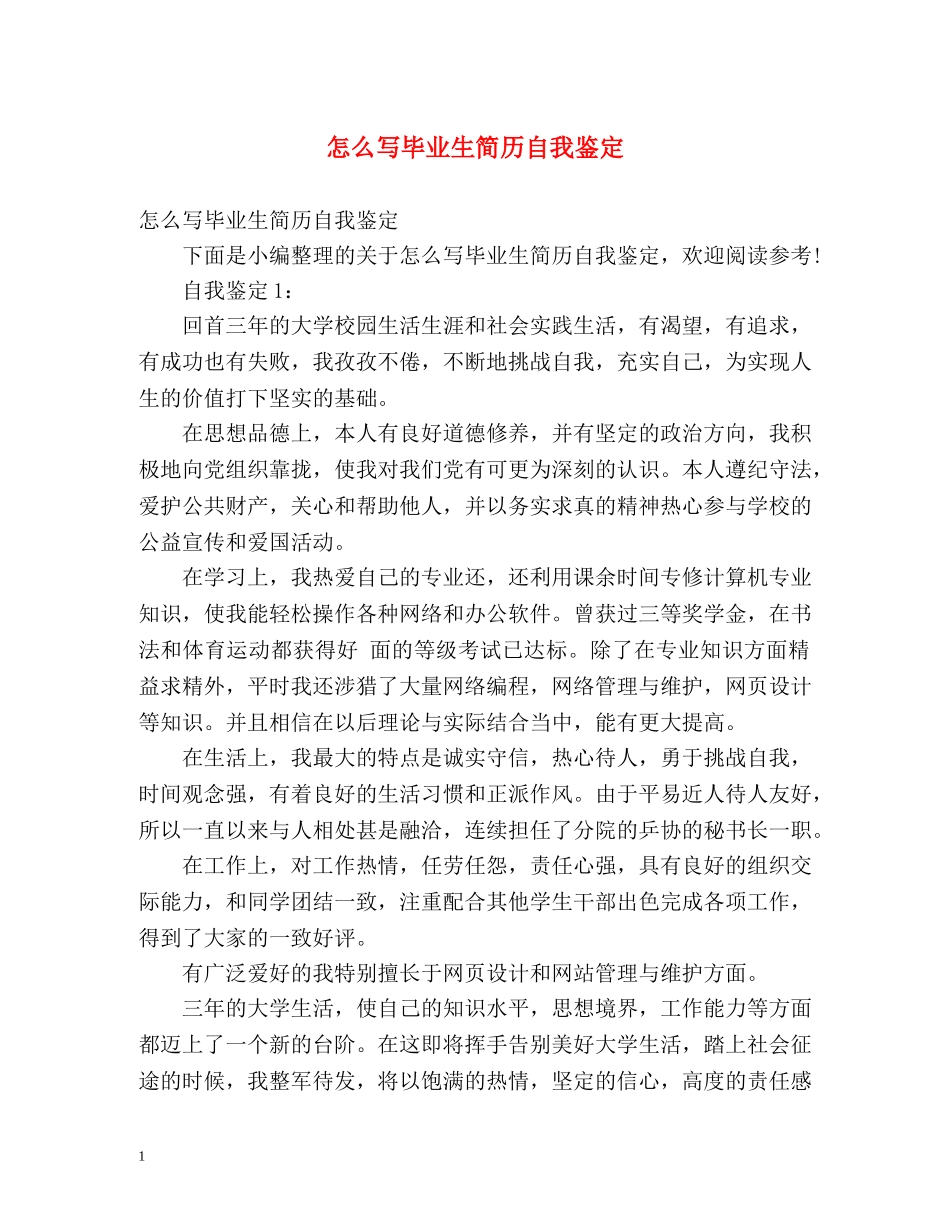 怎么写毕业生简历自我鉴定 _第1页