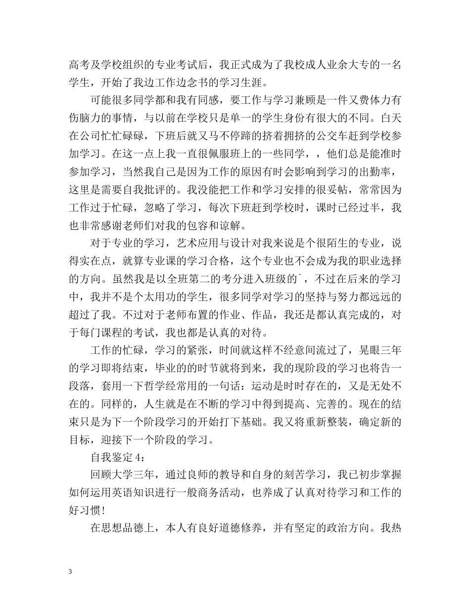 怎么写毕业生简历自我鉴定 _第3页