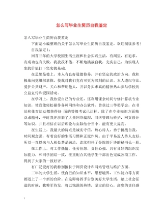怎么写毕业生简历自我鉴定 
