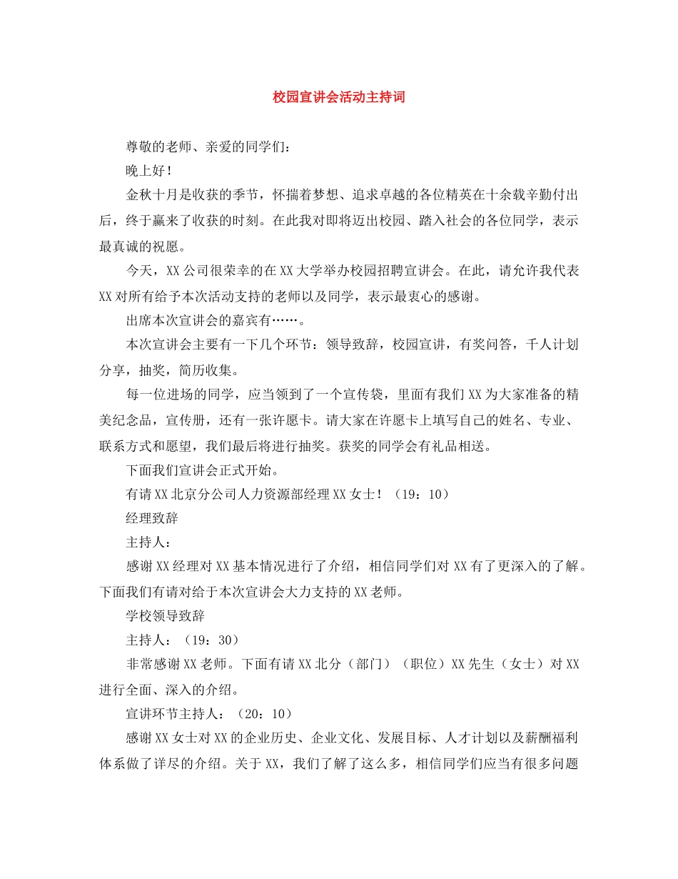 校园宣讲会活动主持词 _第1页