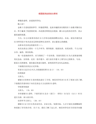 校园宣讲会活动主持词 