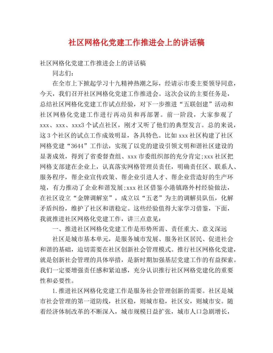 社区网格化党建工作推进会上的讲话稿 _第1页