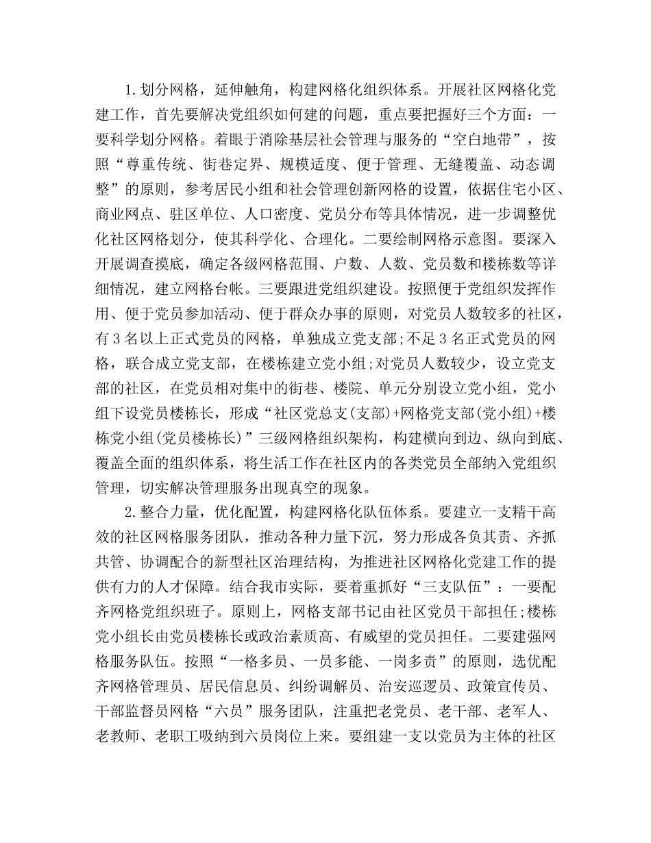 社区网格化党建工作推进会上的讲话稿 _第3页