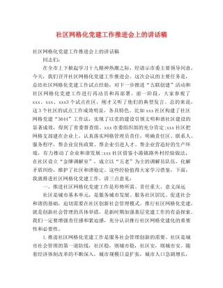 社区网格化党建工作推进会上的讲话稿 