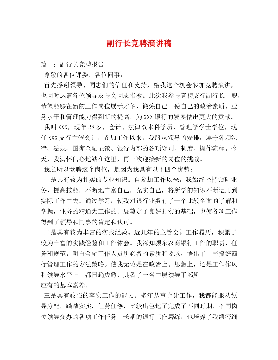 副行长竞聘演讲稿 _第1页