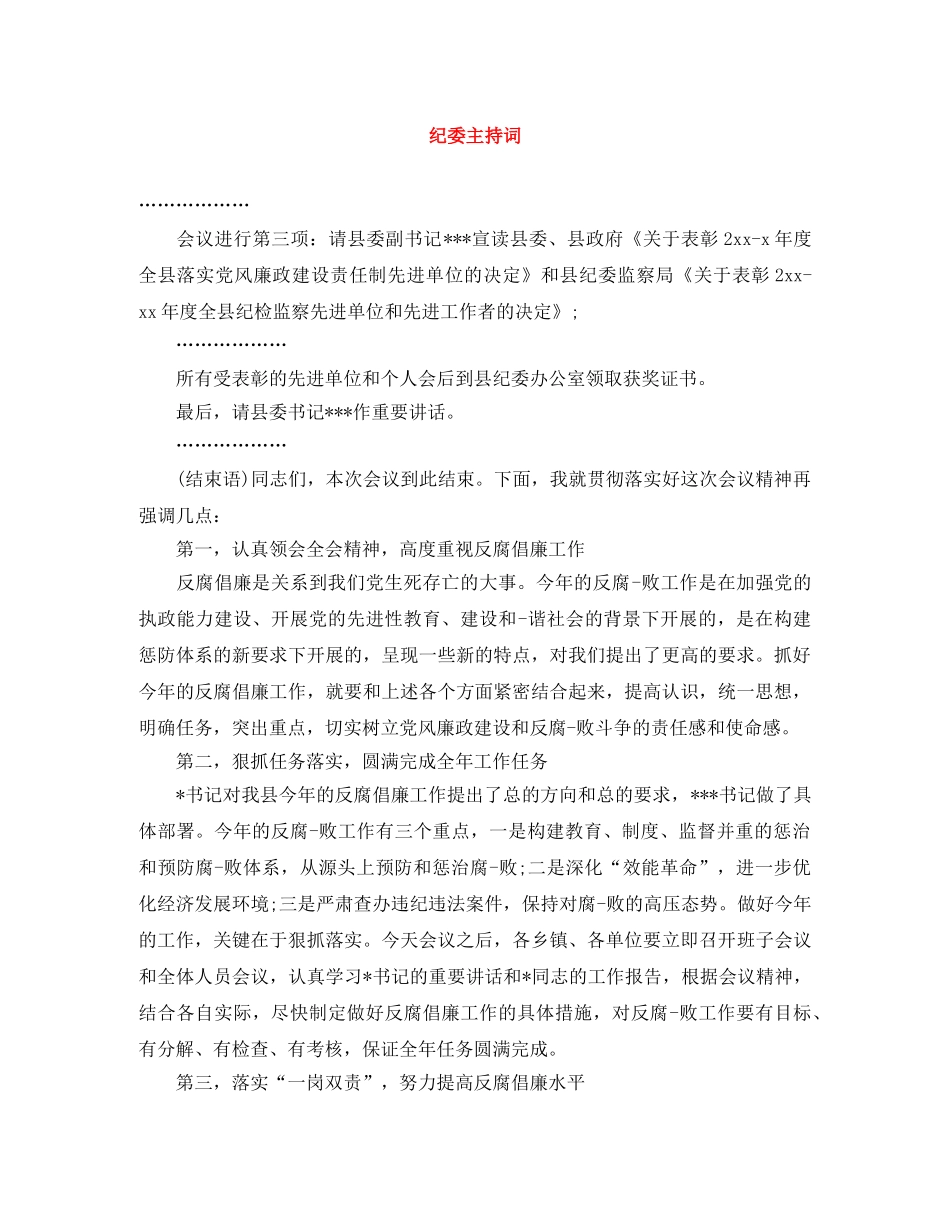 纪委主持词 _第1页