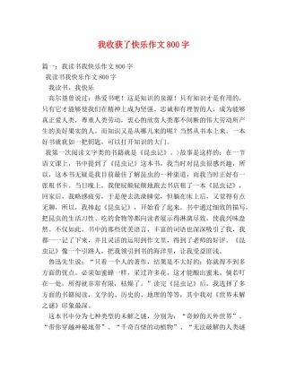 我收获了快乐作文800字 