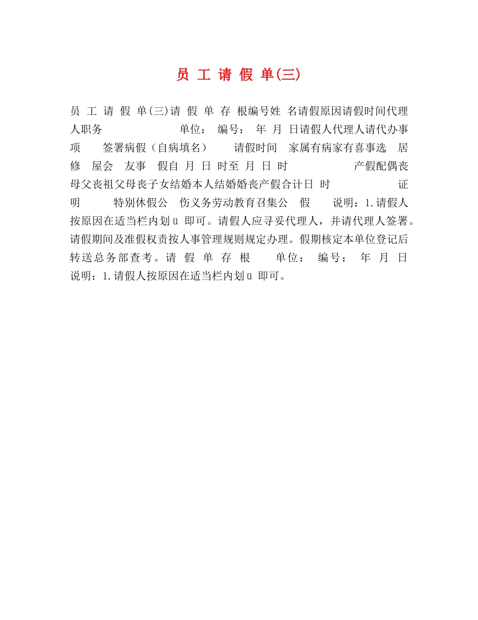 员 工 请 假 单(三) _第1页