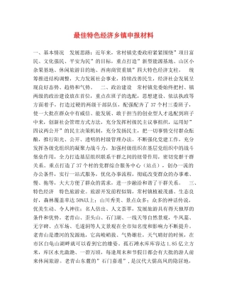 最佳特色经济乡镇申报材料 