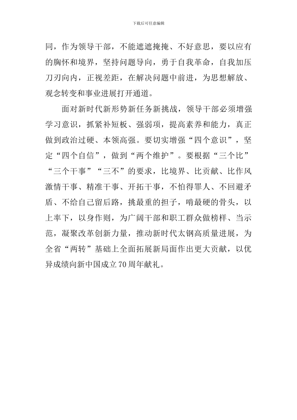 党委对标一流述职评议会讲话稿_第2页