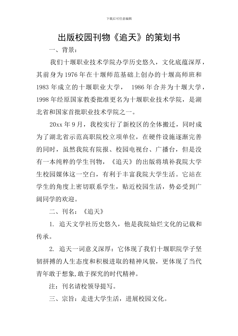 出版校园刊物《追天》的策划书_第1页