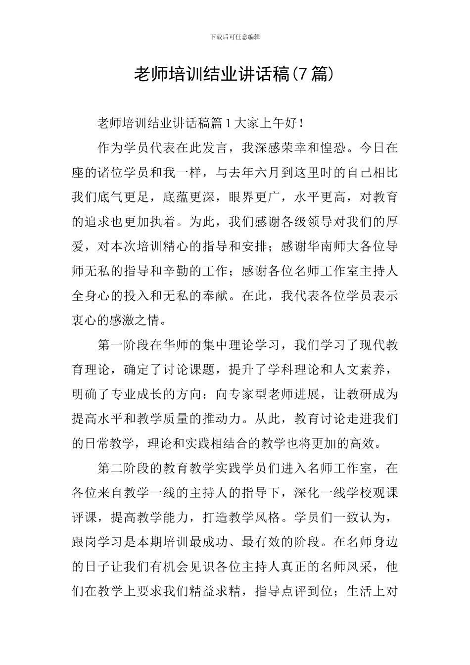 教师培训结业讲话稿(7篇)_第1页