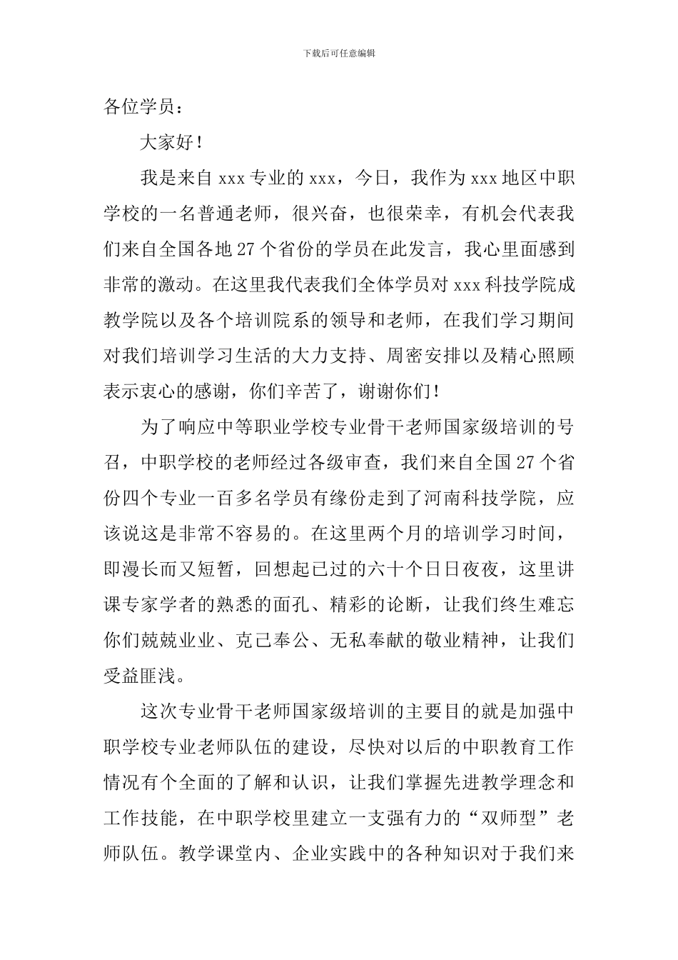 教师培训结业讲话稿(7篇)_第3页