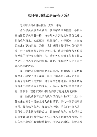 教师培训结业讲话稿(7篇)