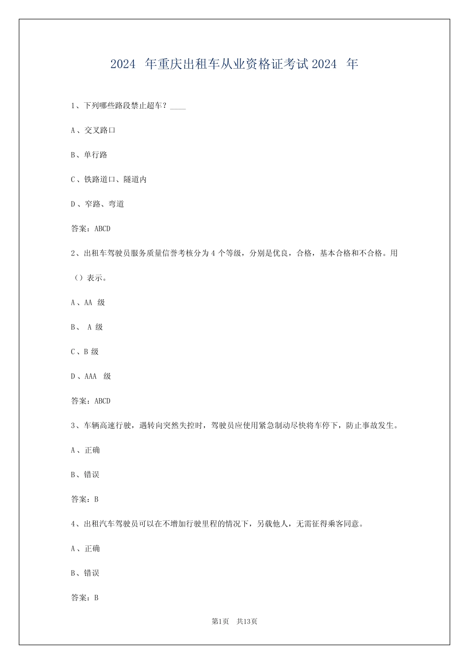 2024年重庆出租车从业资格证考试2024年 _第1页