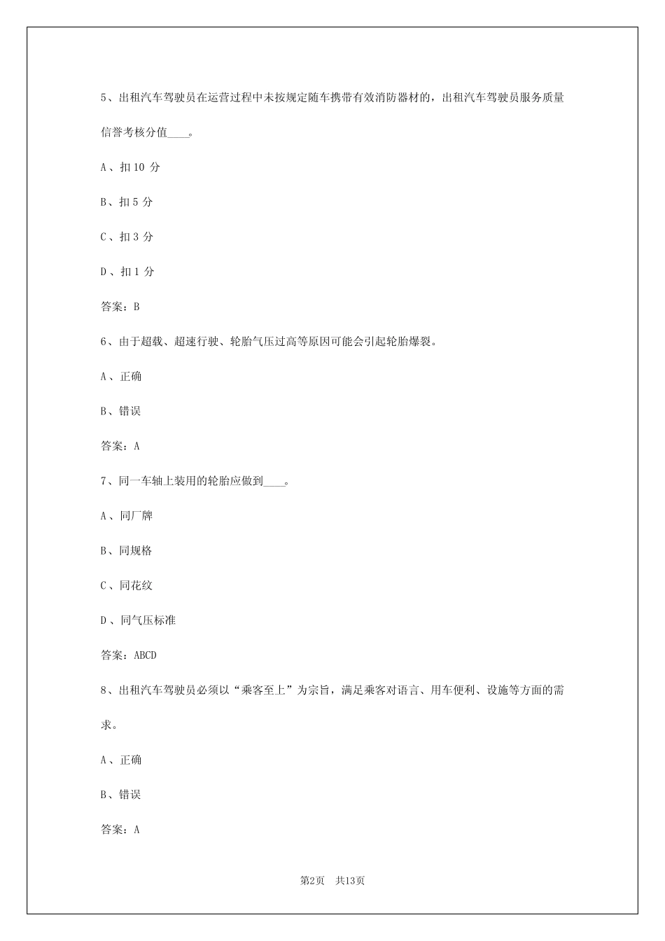 2024年重庆出租车从业资格证考试2024年 _第2页