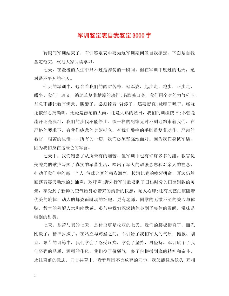 军训鉴定表自我鉴定3000字 _第1页