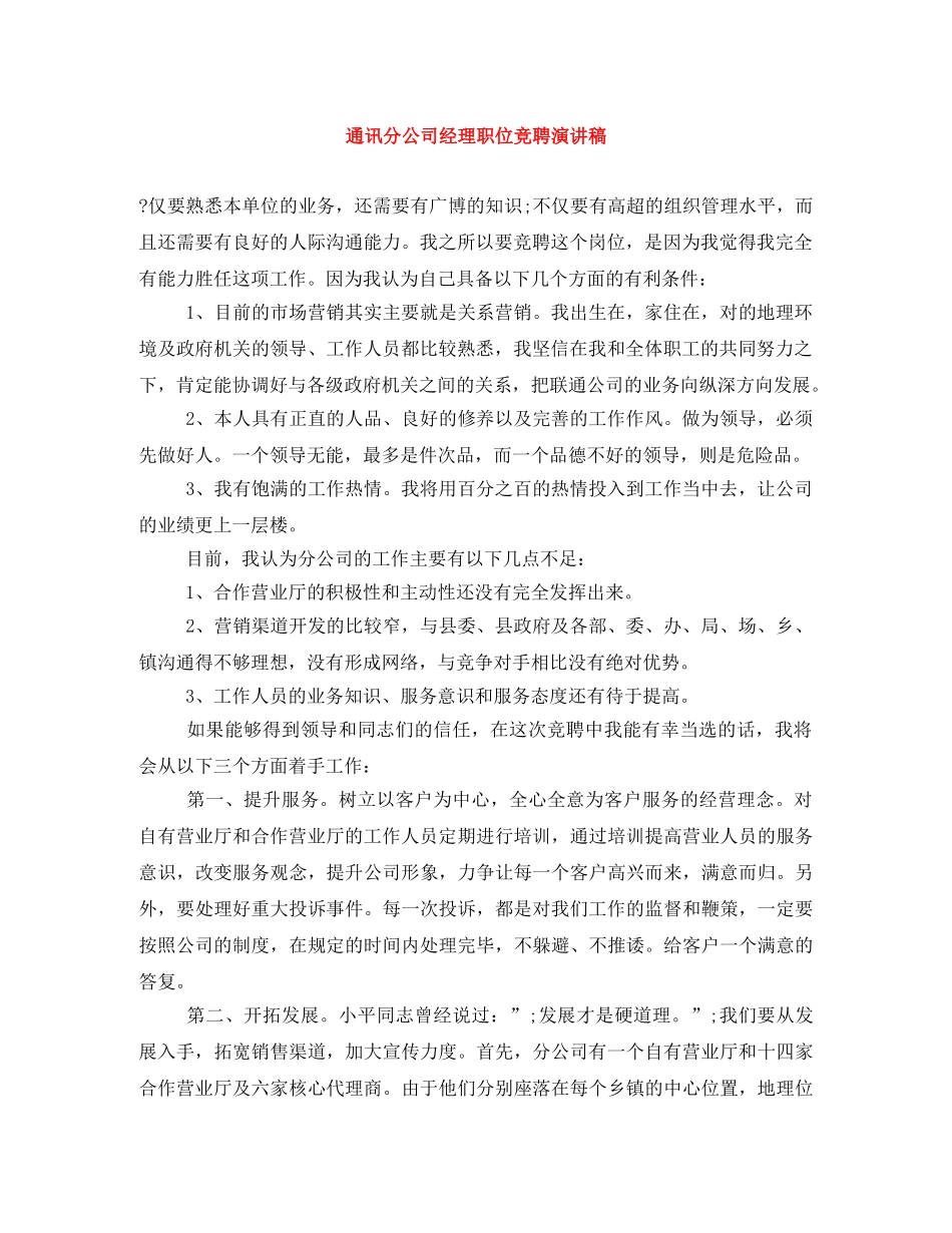 通讯分公司经理职位竞聘演讲稿 _第1页