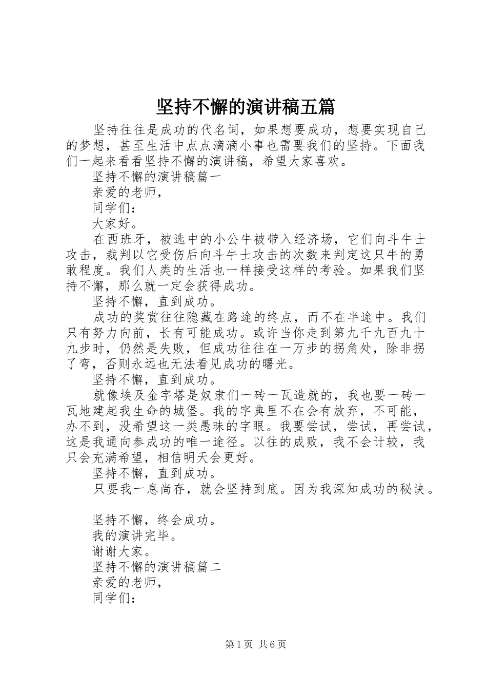 坚持不懈的演讲稿范文五篇_第1页