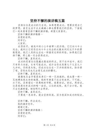 坚持不懈的演讲稿范文五篇