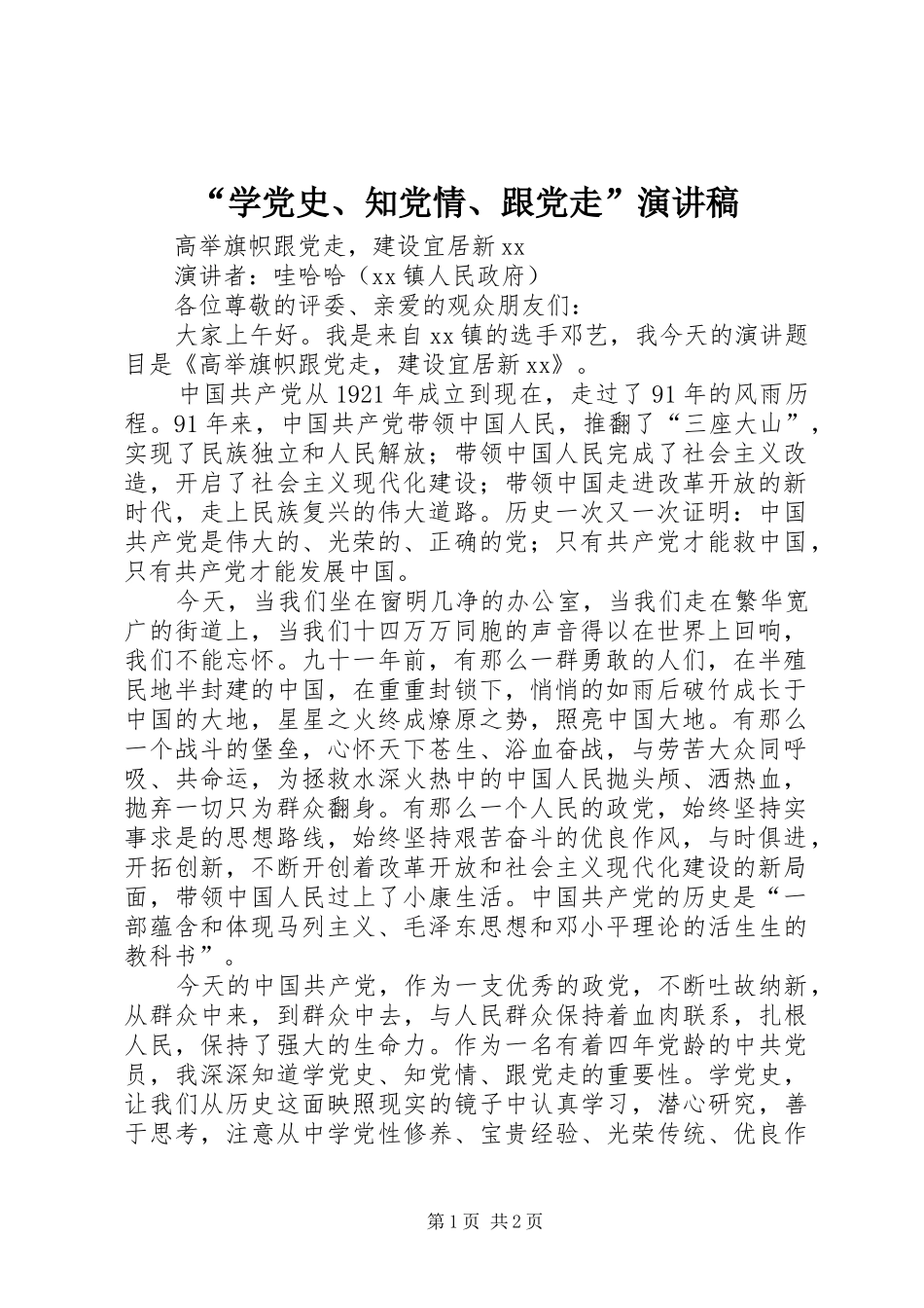“学党史、知党情、跟党走”演讲稿范文 (2)_第1页