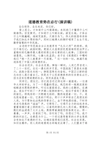 道德教育势在必行(演讲稿范文)