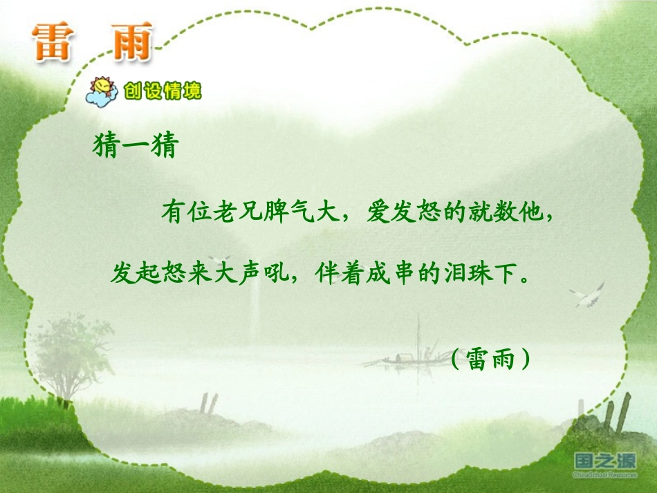 小学二年级雷雨PPT_课件_精品版_第1页