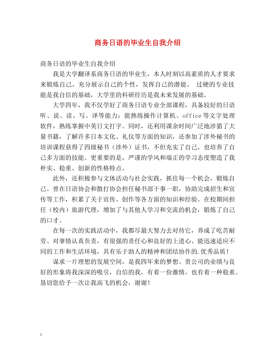 商务日语的毕业生自我介绍 _第1页