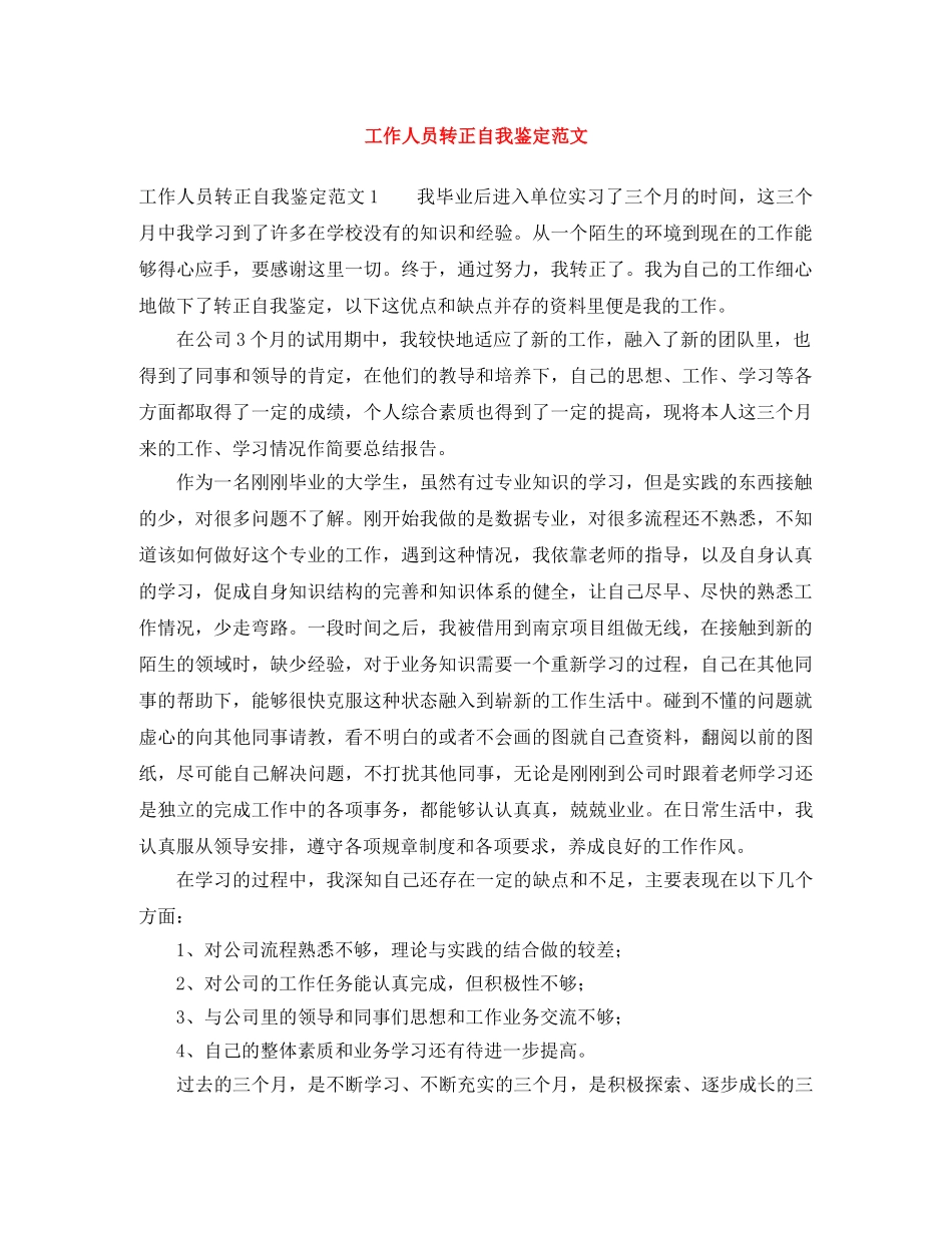 工作人员转正自我鉴定范文 _第1页