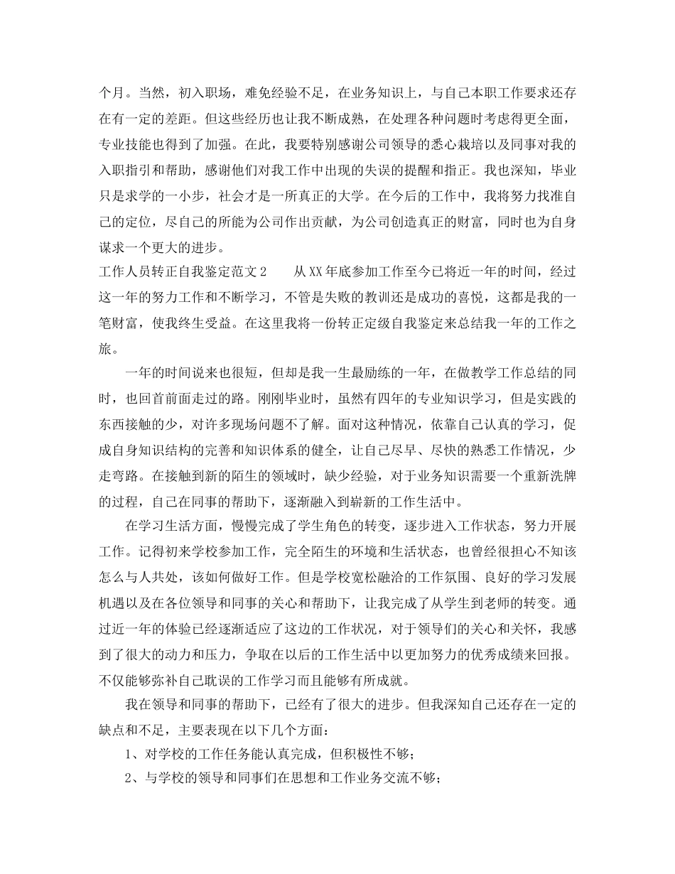 工作人员转正自我鉴定范文 _第2页
