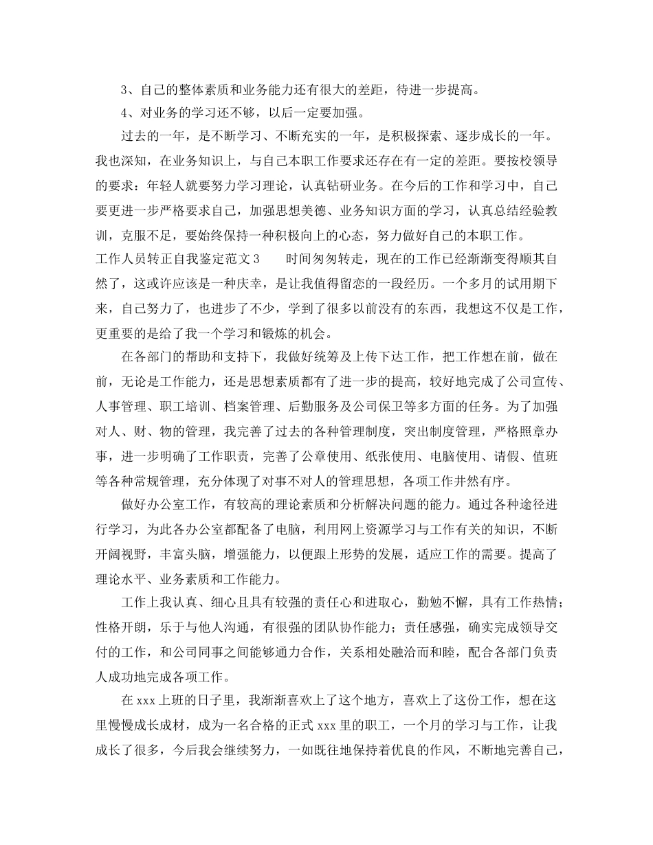 工作人员转正自我鉴定范文 _第3页