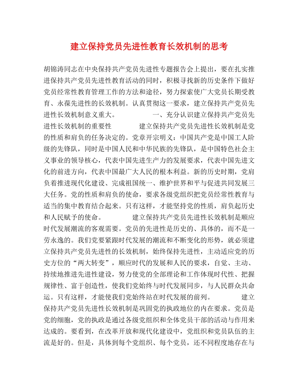 建立保持党员先进性教育长效机制的思考 _第1页