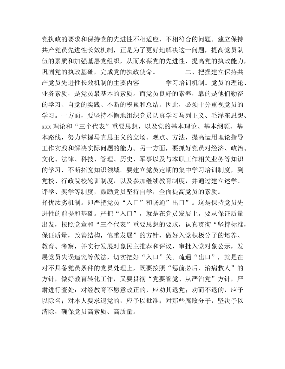建立保持党员先进性教育长效机制的思考 _第2页