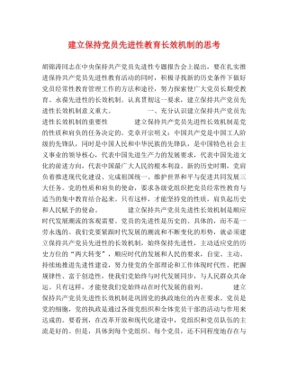 建立保持党员先进性教育长效机制的思考 