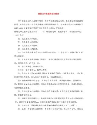 感恩父母主题班会主持词 
