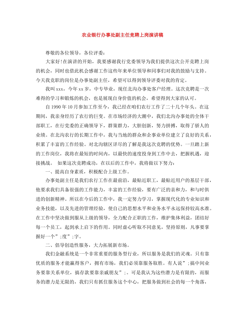 农业银行办事处副主任竞聘上岗演讲稿 _第1页