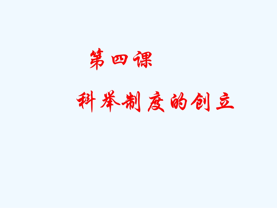 七年级历史下册 第四课科举制度的创立课件 川教版_第1页