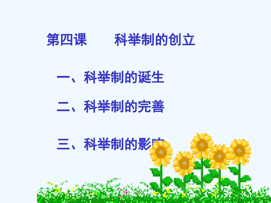 七年级历史下册 第四课科举制度的创立课件 川教版_第2页