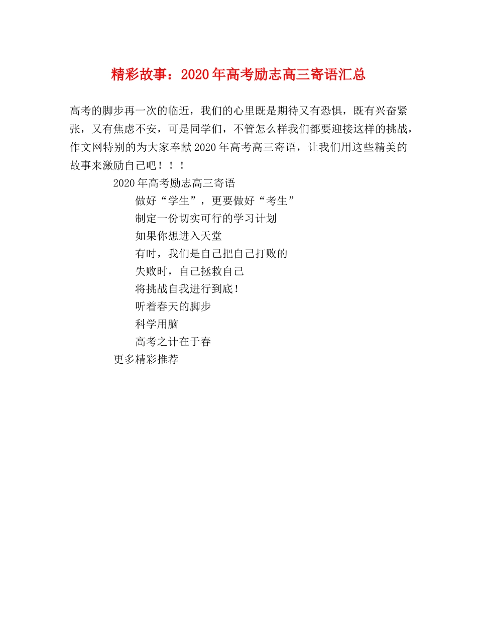 精彩故事2024年高考励志高三寄语汇总 _第1页