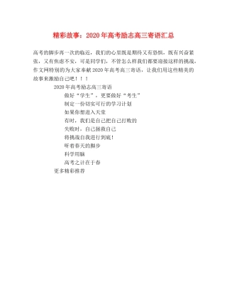精彩故事2024年高考励志高三寄语汇总 